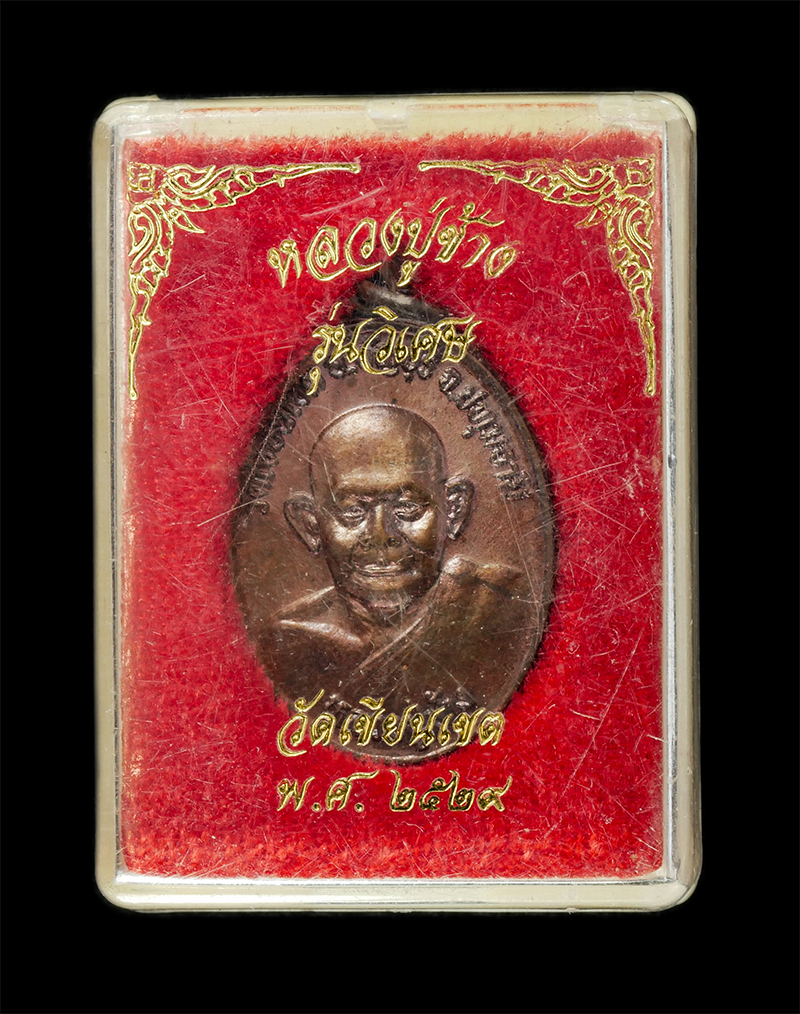 28Apr25 (30)zp.jpg - เหรียญหลวงปู่ช้าง วัดเขียนเขต จ.ปทุมธานี หลังพระศรีธัญญรัตนมหามุนี รุ่นพิเศษ ปี2529 เนื้อทองแดง พระเก่าสวย มวลสารดี #2 (ไม่มีกล่อง) | https://kamulet.in.th